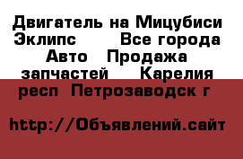 Двигатель на Мицубиси Эклипс 2.4 - Все города Авто » Продажа запчастей   . Карелия респ.,Петрозаводск г.